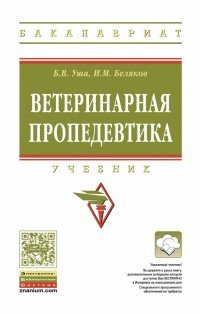 Ветеринарная пропедевтика