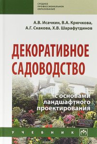 Декоративное садоводство с основами ландшафтного проектирования