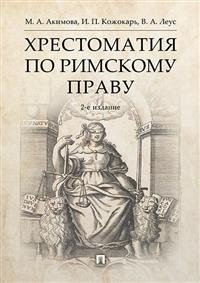 Хрестоматия по римскому праву. Учебное пособие