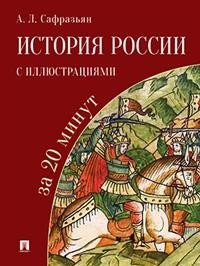 История России с иллюстрациями за 20 минут. Учебное пособие