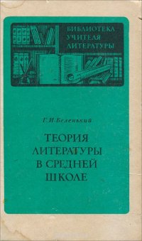 Теория литературы в средней школе