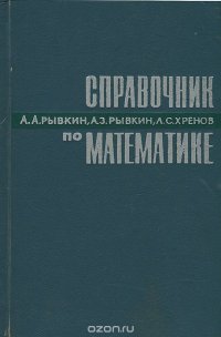 Справочник по математике