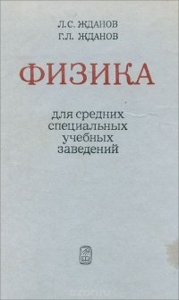 Физика для средних специальных учебных заведений