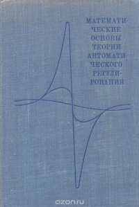 Математические основы теории автоматического регулирования