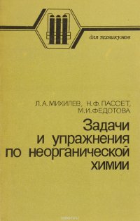 Задачи и упражнения по неорганической химии. Учебное пособие