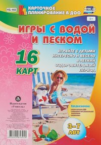 Игры с водой и песком. 3-7 лет. 16 карт