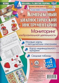 Комплексный диагностический инструментарий. Мониторинг изобразительной деятельности детей 3-4 лет. Игровые карты с методическим описанием, карта индивидуального профиля, сводные таблицы