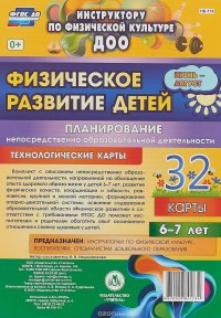 Физическое развитие детей 6-7 лет. Планирование НОД. Технологические карты. Июнь-август (набор из 32 карт)