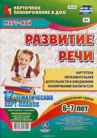 Развитие речи. Картотека образовательной деятельности в ежедневном планировании воспитателя. Подготовительная группа. Март-май. 12 тематических карт-планов