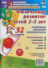 Физическое развитие детей 2-3 лет. Планирование двигательной деятельности на год. Физкультминутки. Развлечения. Гимнастика. Игры. Походы. 32 карты