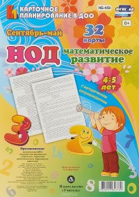 НОД. Математическое развитие. 4-5 лет. Сентябрь - май: 32 карты с методическим сопровождением