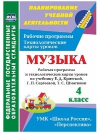 Музыка. 4 класс. Рабочая программа и технологические карты уроков по учебнику Е. Д. Критской, Г. П. Сергеевой, Т. С. Шмагиной