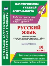 Русский язык. 10 класс. Рабочая программа и технологические карты уроков по учебнику А. И. Власенкова, Л. М. Рыбченковой. Базовый уровень