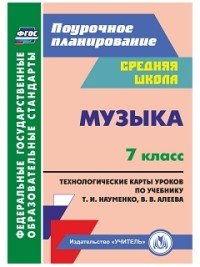 Музыка. 7 класс. Технологические карты по учебнику Т. И. Науменко, В. В. Алеева