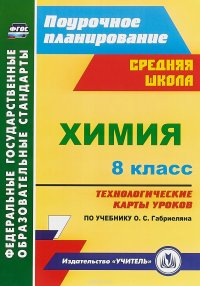 Химия. 8 класс. Технологические карты уроков по учебнику О. С. Габриеляна