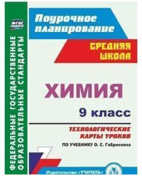 Химия. 9 класс. Технологические карты уроков по учебнику О. С. Габриеляна