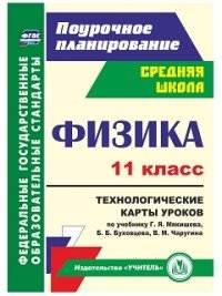 Физика. 11 класс. Технологические карты уроков по учебнику Г. Я. Мякишева,  Б. Б. Буховцева, В. М. Чаругина