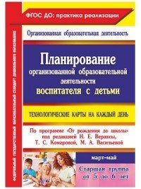 Планирование организованной образовательной деятельности воспитателя с детьми. Технологические карты на каждый день по программе 