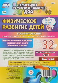 Физическое развитие детей 6-7 лет. Планирование НОД. Технологические карты. Март-май. 32 карты