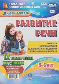 Развитие речи. Старшая группа (5-6 лет). 12 тематических карт-планов. Декабрь-февраль