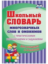 Школьный словарь многозначных слов и омонимов. С практическими упражнениями и заданиями. Для учащихся 1-4 классов