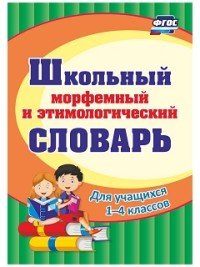 Школьный морфемный и этимологический словарь. Для учащихся 1-4 классов