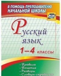 Русский язык. 1-4 классы. Правила, понятия, разборы. Словарь-справочник