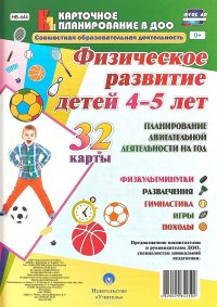 Физическое развитие детей 4-5 лет. Планирование двигательной деятельности на год (набор из 32 карт)