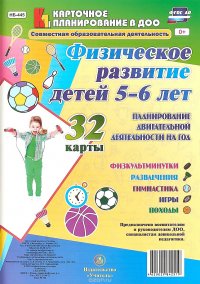 Физическое развитие детей 5-6 лет. Планирование двигательной деятельности на год (набор из 32 карт)