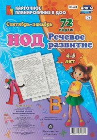 НОД. Речевое развитие детей 4-5 лет. Сентябрь-декабрь: 72 карты с методическим сопровождением