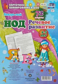 НОД. Речевое развитие. Средняя группа (4-5 лет). Январь-май. 72 карты