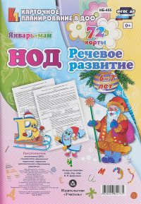 НОД. Речевое развитие детей. Подготовительная группа (6-7 лет). Январь - май. 72 карты с методическим сопровождением