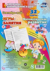 Игры-занятия. Математическое развитие. Младшая группа (2-3 года). Сентябрь-май: 32 карты с методическим сопровождением