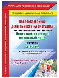 Образовательная деятельность на прогулках. Картотека прогулок на каждый день по программе 