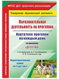 Образовательная деятельность на прогулках. Картотека прогулок на каждый день по программе 