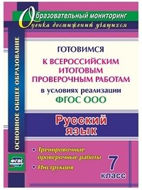 Русский язык. 7 класс. Готовимся к Всероссийским итоговым проверочным работам в условиях реализации ФГОС ООО. Тренировочные проверочные работы. Инструкция