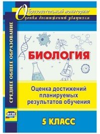 Биология. 5 класс. Оценка достижений планируемых результатов обучения