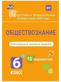 Обществознание. 6 класс. Комплексные типовые задания. 10 вариантов