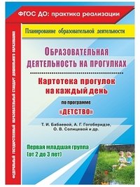 Образовательная деятельность на прогулках. Картотека прогулок на каждый день по программе 