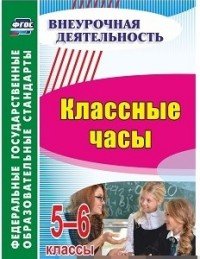 Классные часы. 5-6 классы