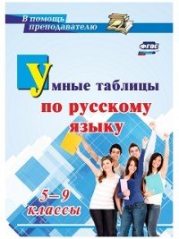 Умные таблицы по русскому языку. 5-9 классы