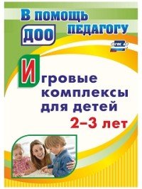 Игровые комплексы для детей 2-3 лет