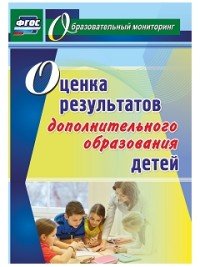 Оценка результатов дополнительного образования детей