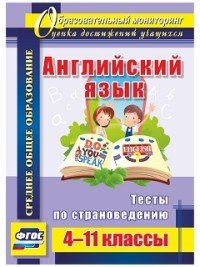 Английский язык. 4-11 классы. Тесты по страноведению