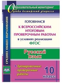 Русский язык. 10 класс. Готовимся к Всероссийским итоговым проверочным работам в условиях реализации ФГОС. Тренировочные проверочные работы