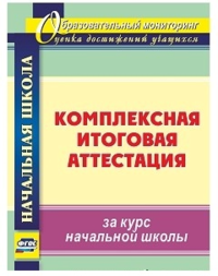 Комплексная итоговая аттестация за курс начальной школы