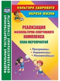 Реализация физкультурно-спортивного комплекса. План мероприятий. Программы. Нормативы. Рекомендации