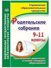 Родительские собрания. 9-11 классы. Просвещение родителей. О новом стандарте образования