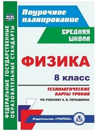 Физика. 8 класс. Технологические карты уроков по учебнику А. В. Перышкина