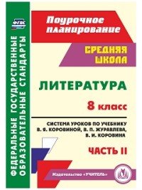 Литература. 8 класс. Система уроков по учебнику В. Я. Коровиной, В. П. Журавлева, В. И. Коровина. Часть 2